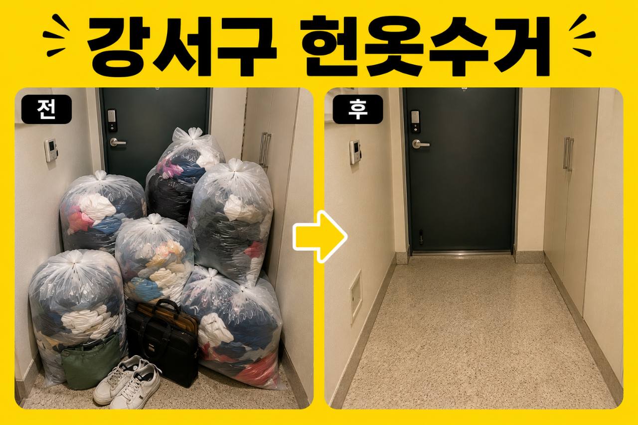 강서구 강서구 헌옷수거|화곡동·등촌동·가양동·마곡동 방문수거 수거 현장 사진 5