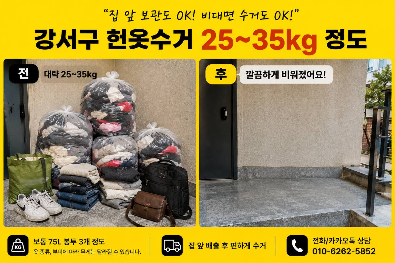 강서구 강서구 헌옷수거|화곡동·등촌동·가양동·마곡동 방문수거 수거 현장 사진 6