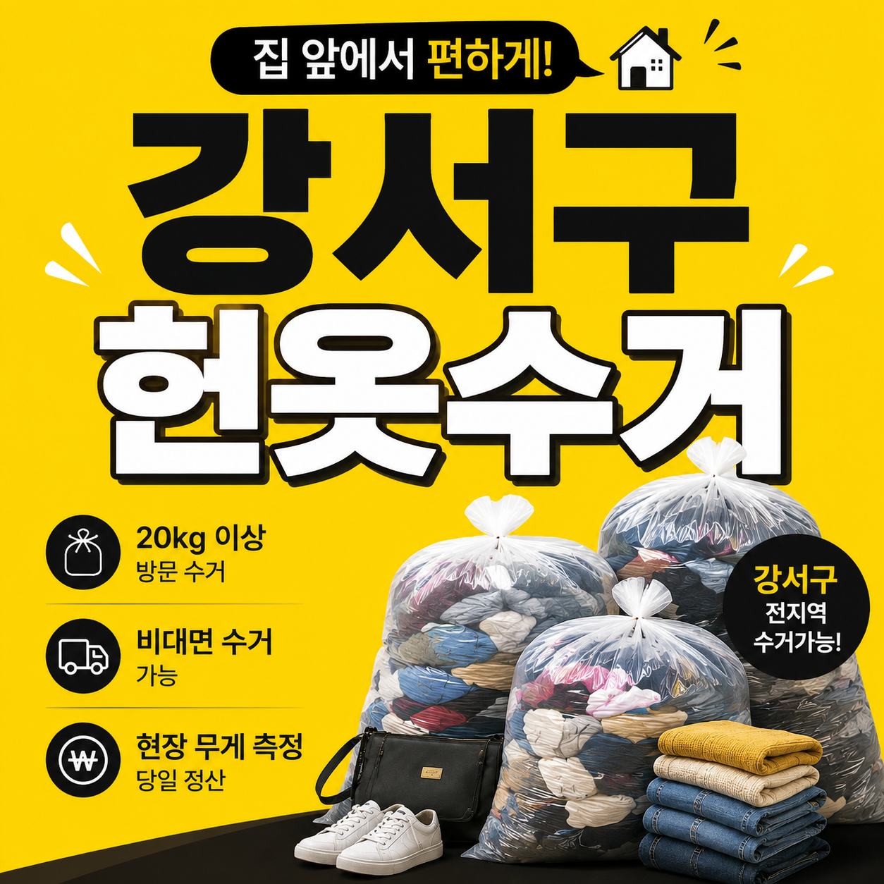 강서구 헌옷 방문수거 대표사진