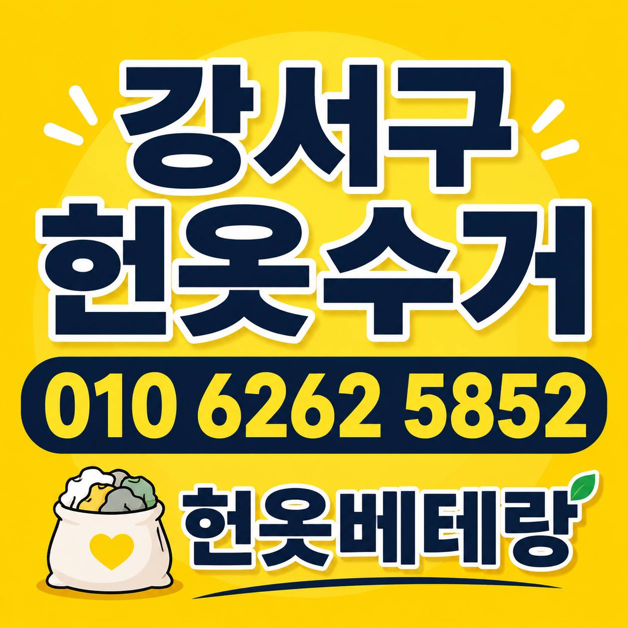 강서구 강서구 헌옷수거 후기, 화곡동 등촌동 발산동에서 방문수거를 이용한 사람들의 이야기 수거 현장 사진 1