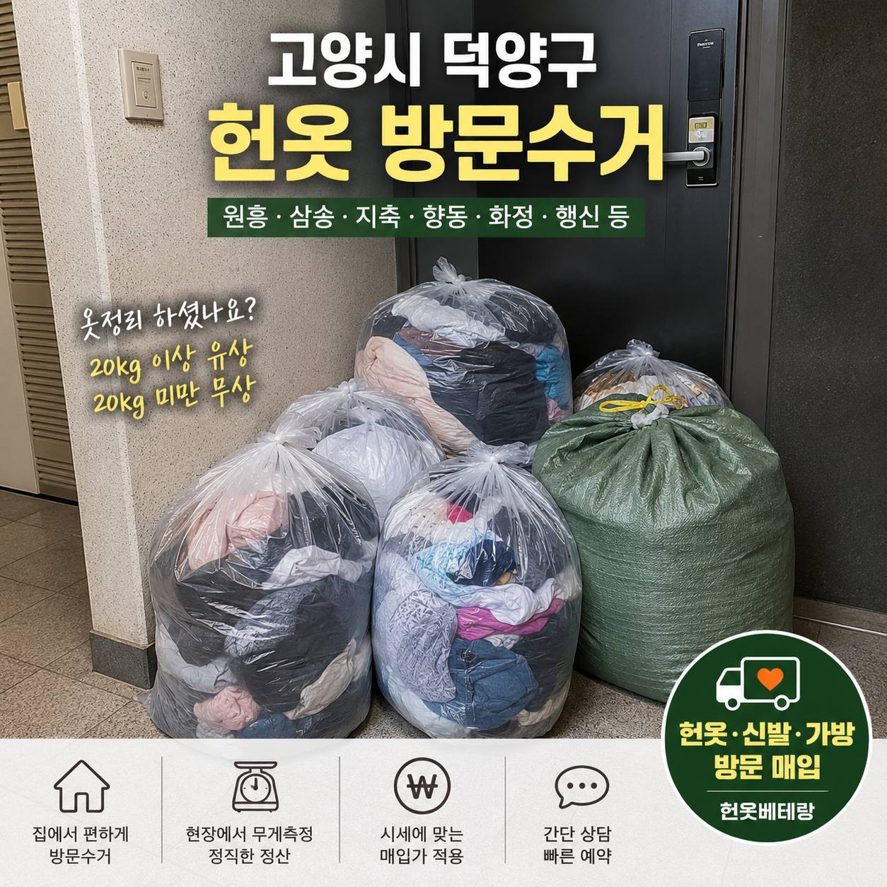 고양 고양시 덕양구 헌옷수거, 원흥·삼송·지축·향동 집에서 한 번에 방문수거 수거 현장 사진 1