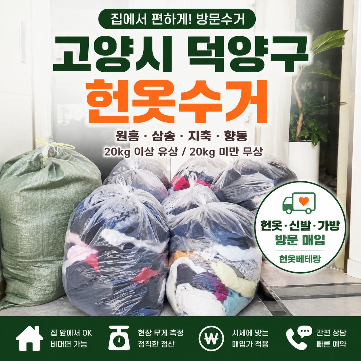 고양 헌옷 방문수거 대표사진