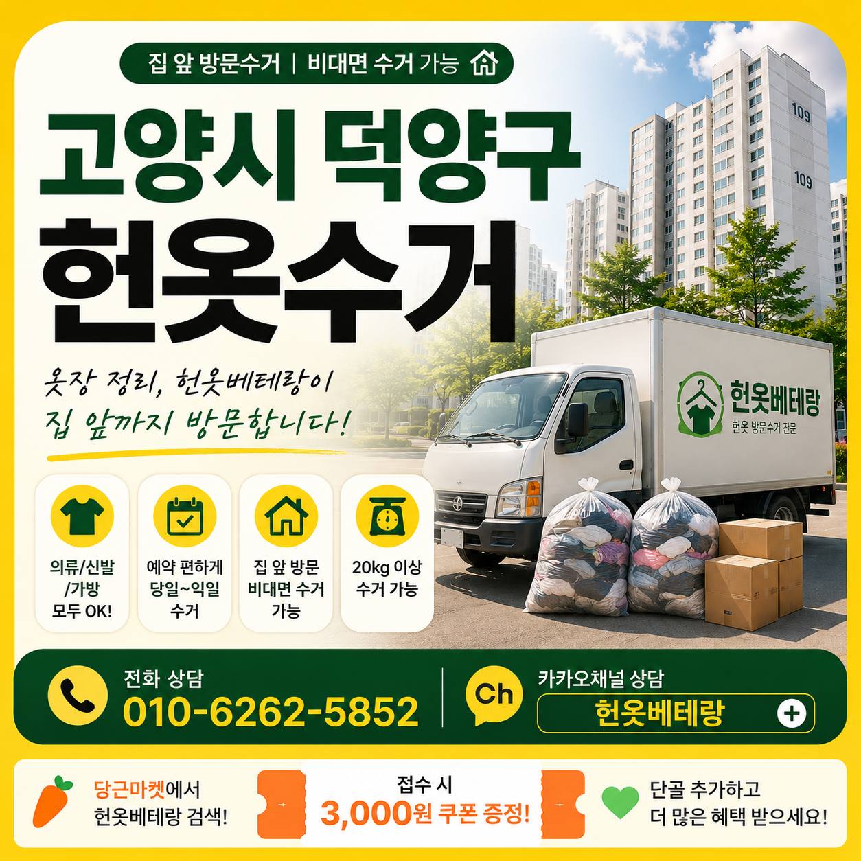 고양 고양시 덕양구 헌옷수거, 9월 옷장 정리부터 집 앞 방문수거까지 한 번에 수거 현장 사진 1