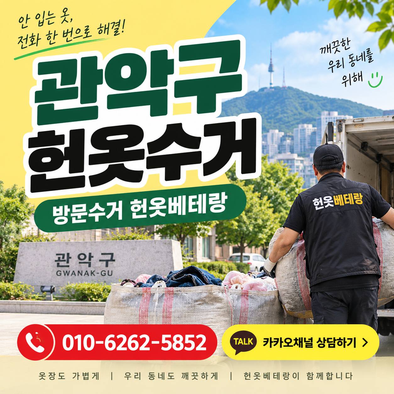 관악구 관악구 헌옷수거, 신림동 봉천동 방문수거 신청 전 확인하세요 수거 현장 사진 1