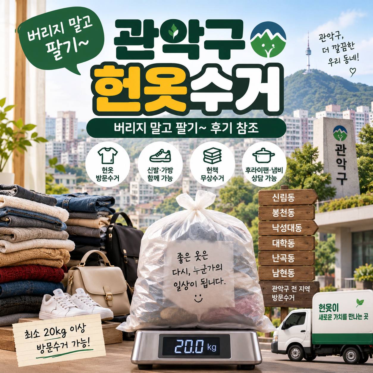 관악구 관악구 헌옷수거 버리지 말고 팔기~ 후기 참조 수거 현장 사진 1
