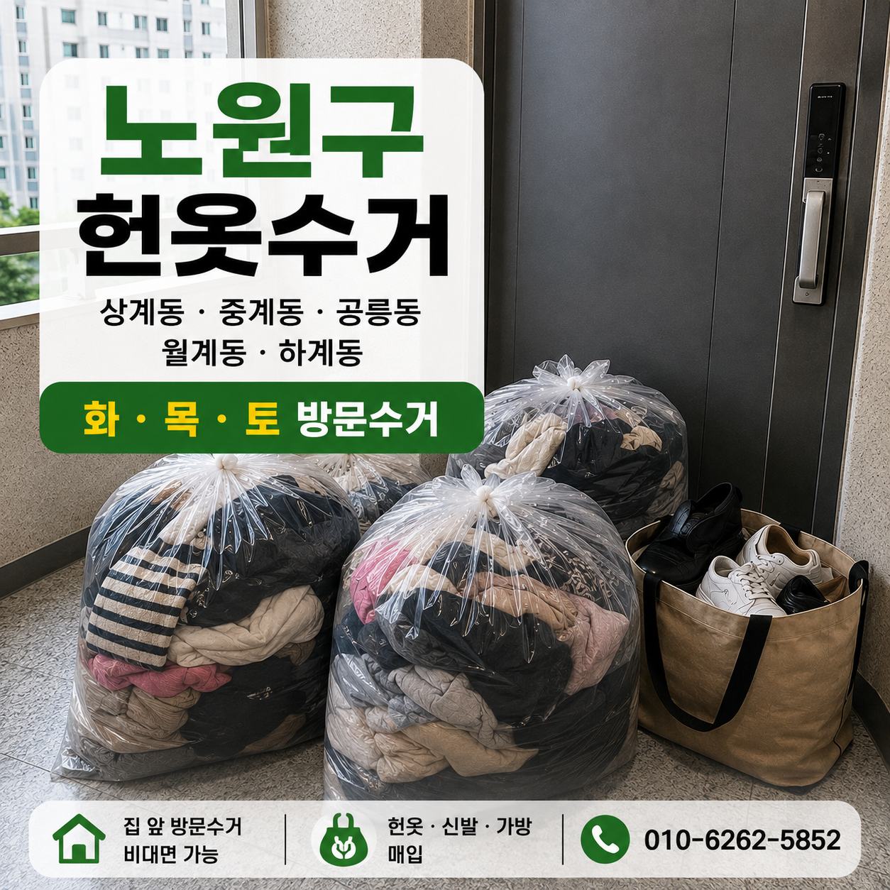 노원구 헌옷 방문수거 대표사진
