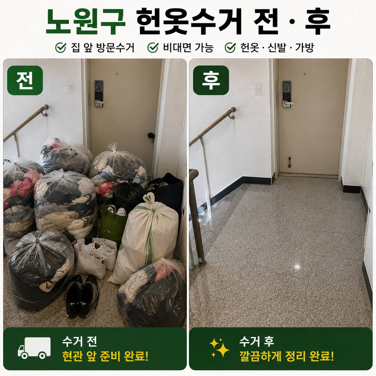 노원구 노원구 헌옷수거, 상계동 중계동 공릉동 월계동 하계동 방문요일 안내 수거 현장 사진 2