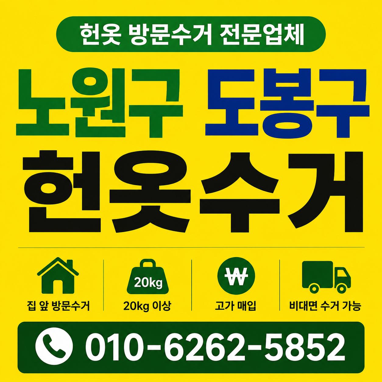 노원구 헌옷 방문수거 대표사진
