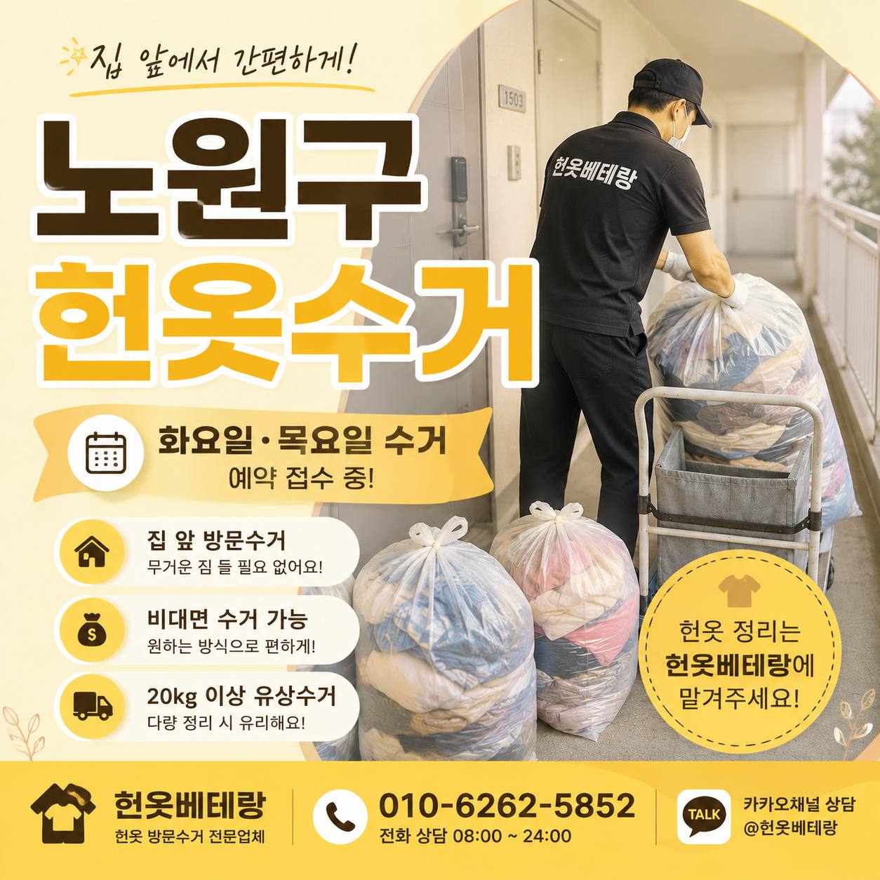 노원구 헌옷베테랑 노원구 헌옷수거 화요일 목요일 수거 안내 수거 현장 사진 2