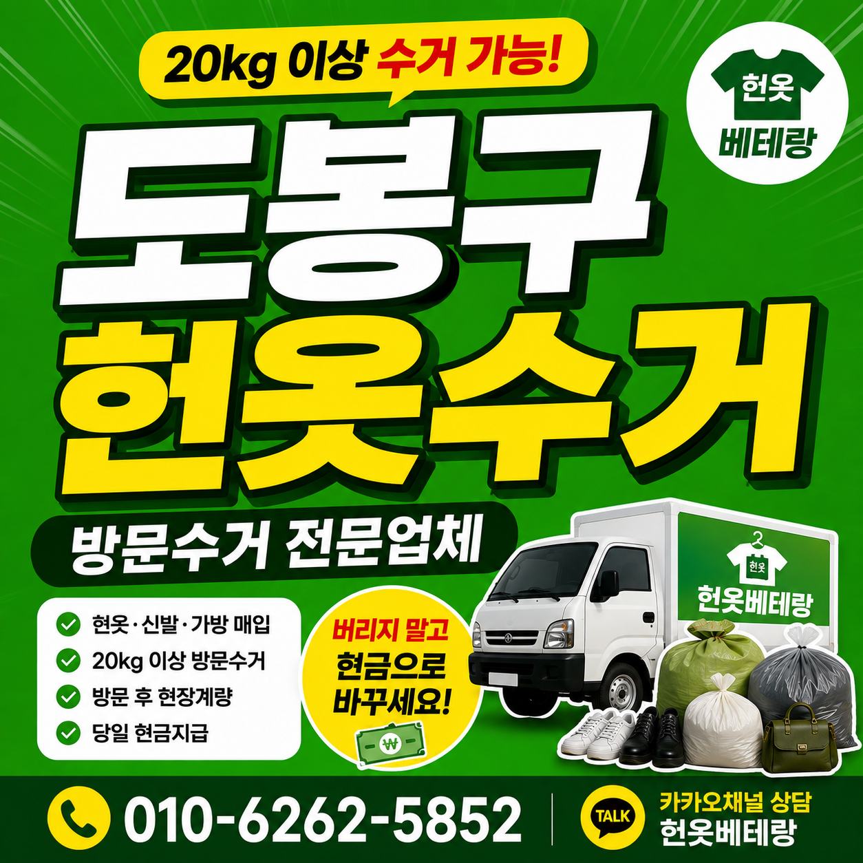도봉구 헌옷 방문수거 대표사진