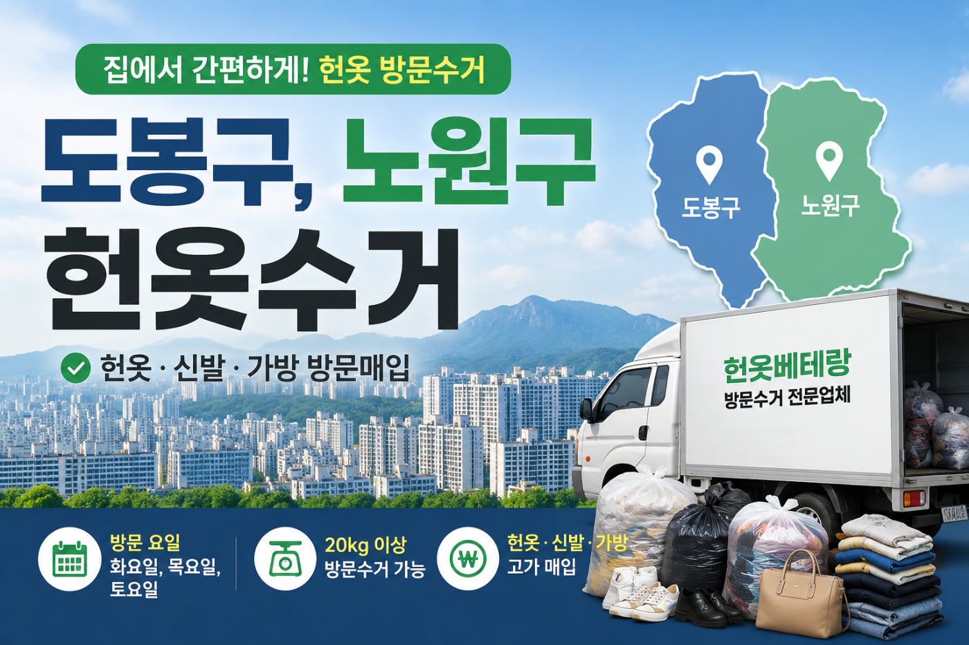 도봉구 헌옷 방문수거 대표사진