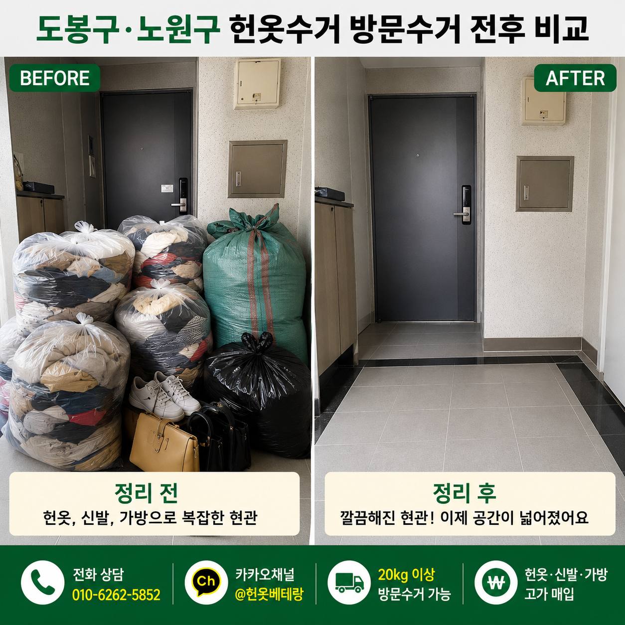 도봉구 도봉구 노원구 헌옷수거, 집에서 정리한 옷 방문수거로 처리하세요 수거 현장 사진 1