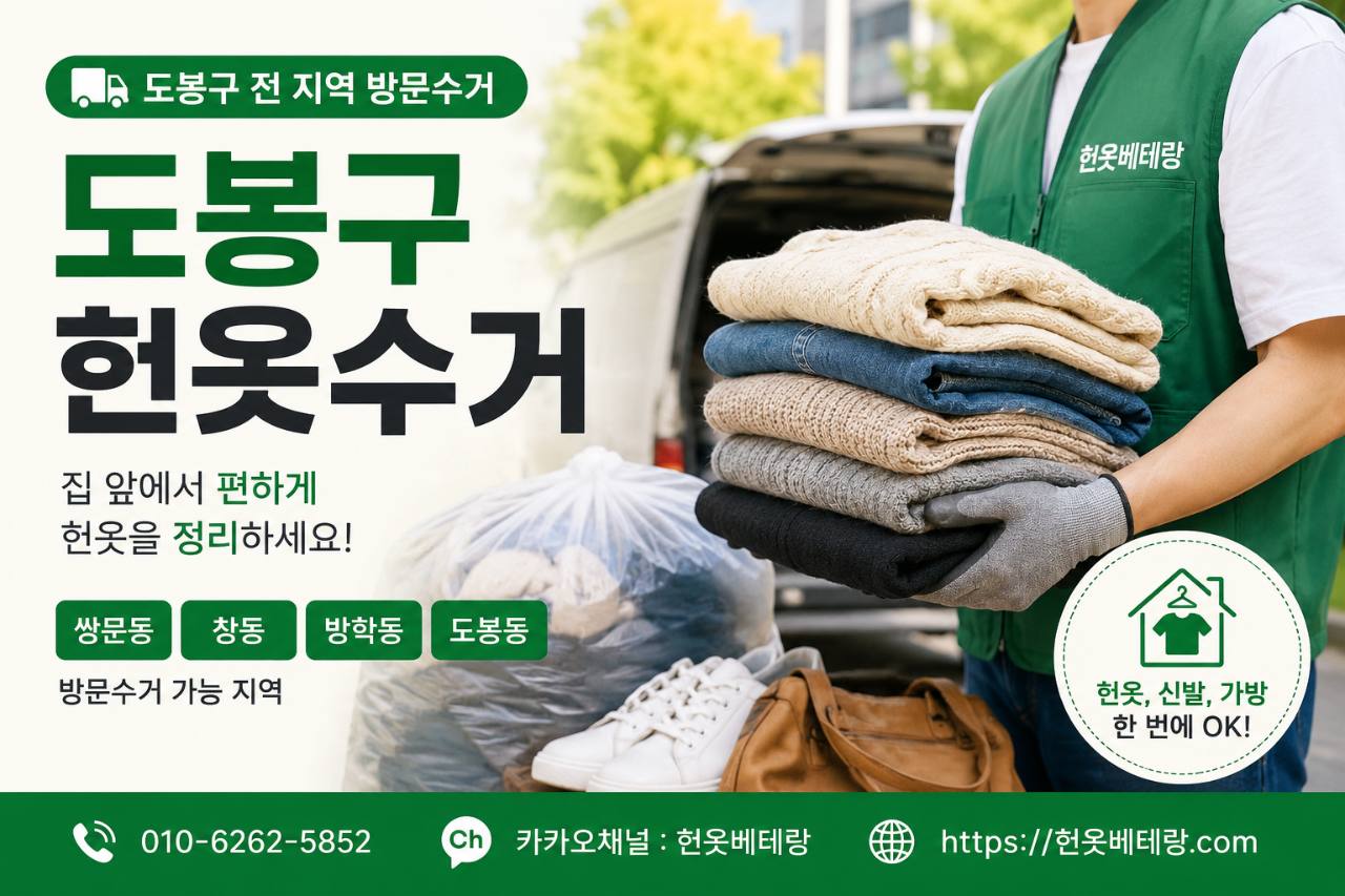 도봉구 도봉구 헌옷수거, 쌍문동 창동 방학동 도봉동 방문수거 예약 안내 수거 현장 사진 1