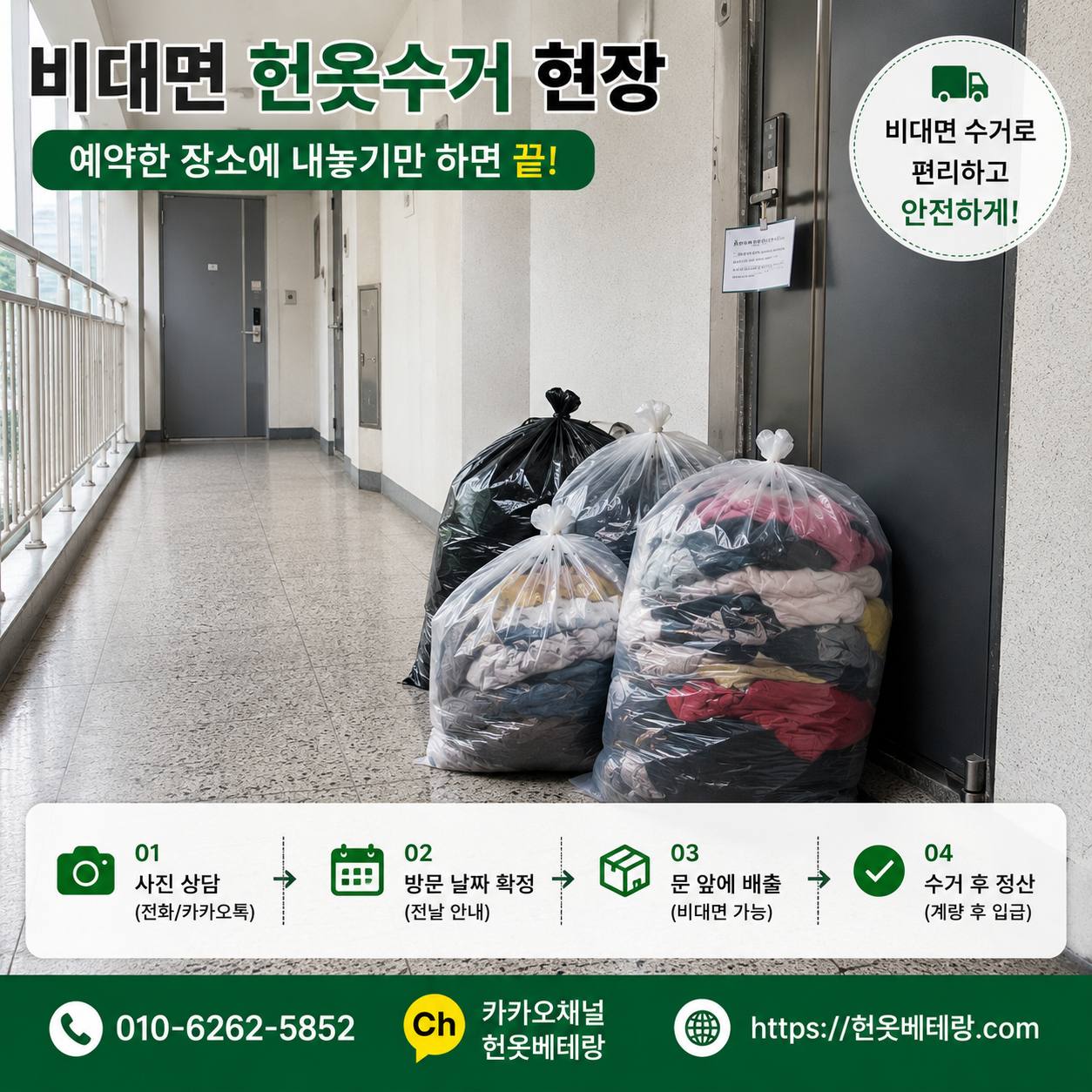 도봉구 도봉구 헌옷방문수거 업체 헌옷베테랑, 쌍문동 창동 방학동 도봉동 방문 안내 수거 현장 사진 7