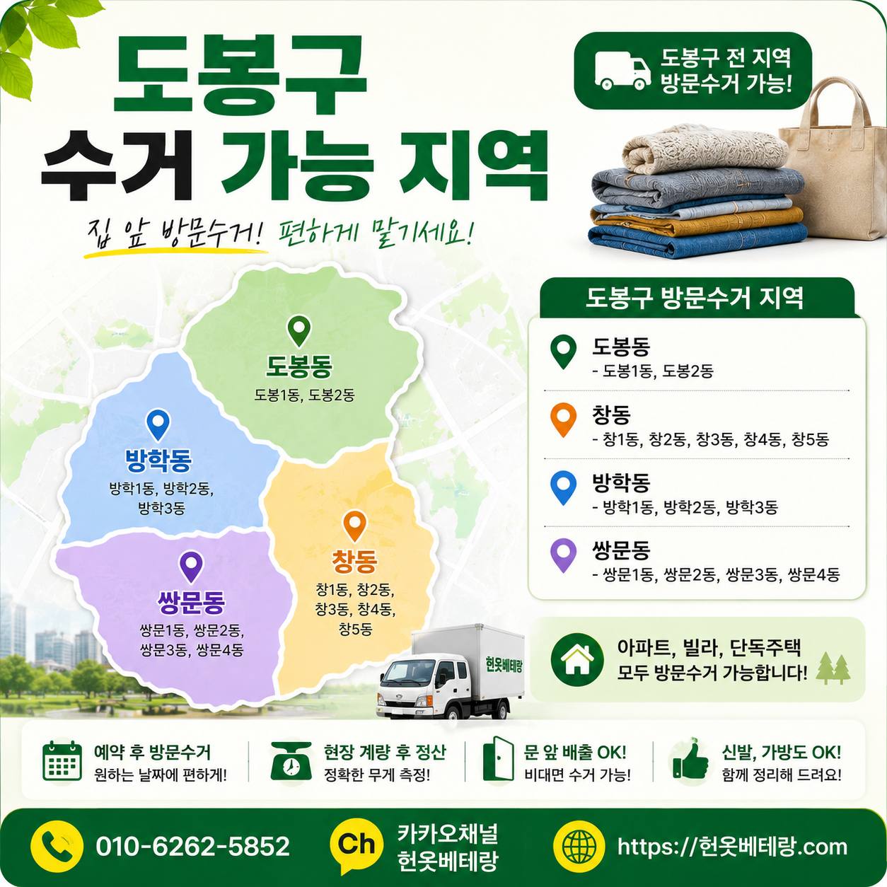 도봉구 도봉구 헌옷방문수거 업체 헌옷베테랑, 쌍문동 창동 방학동 도봉동 방문 안내 수거 현장 사진 6