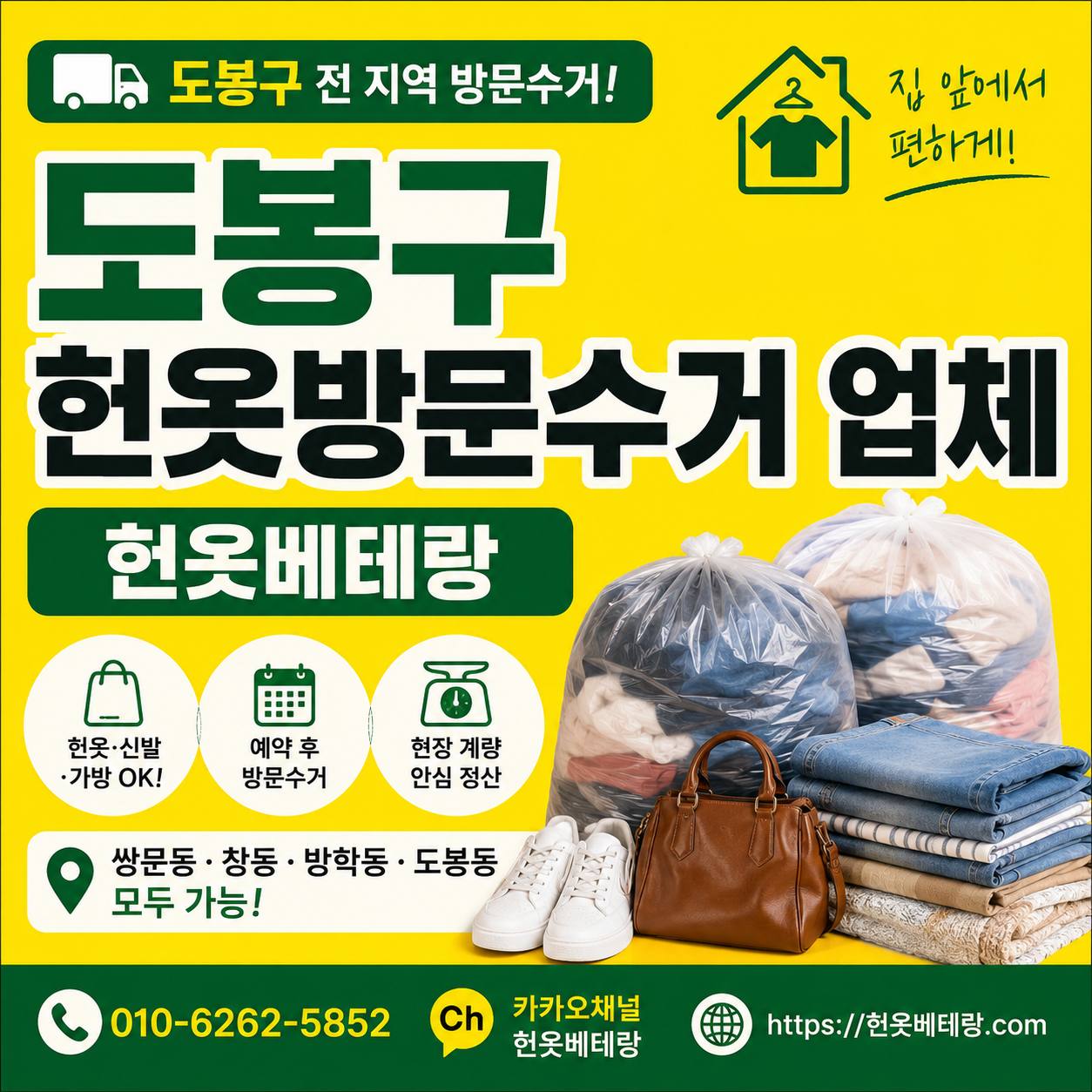 도봉구 도봉구 헌옷방문수거 업체 헌옷베테랑, 쌍문동 창동 방학동 도봉동 방문 안내 수거 현장 사진 5