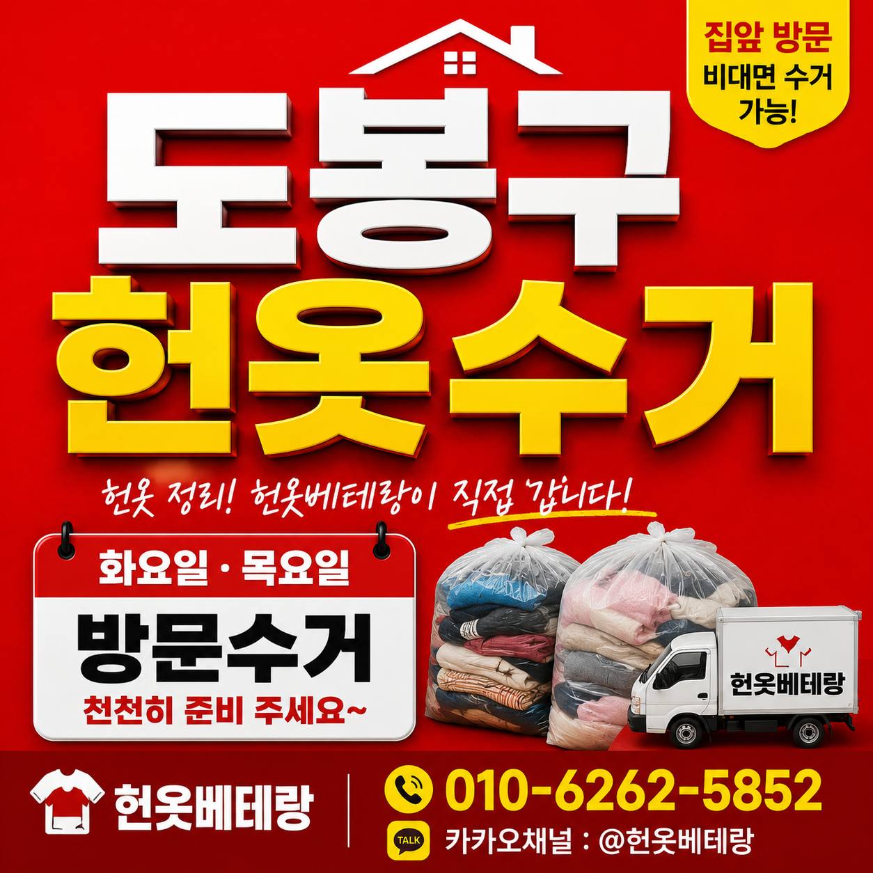 도봉구 도봉구 헌옷수거 화요일 목요일 수거 안내, 천천히 준비 주세요~ 수거 현장 사진 5