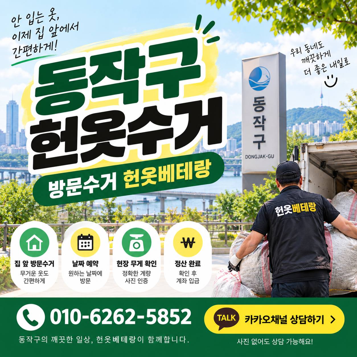 동작구 동작구 헌옷수거, 집 앞에서 정리하는 방문수거 이용방법 수거 현장 사진 5