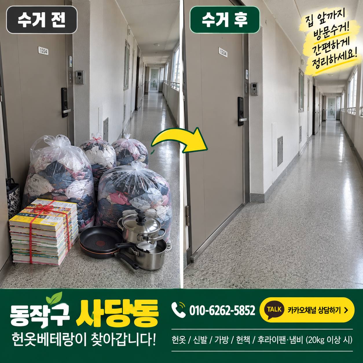 동작구 동작구 사당동,흑석동에서 헌옷수거로 돈 벌기~ 수거 현장 사진 5