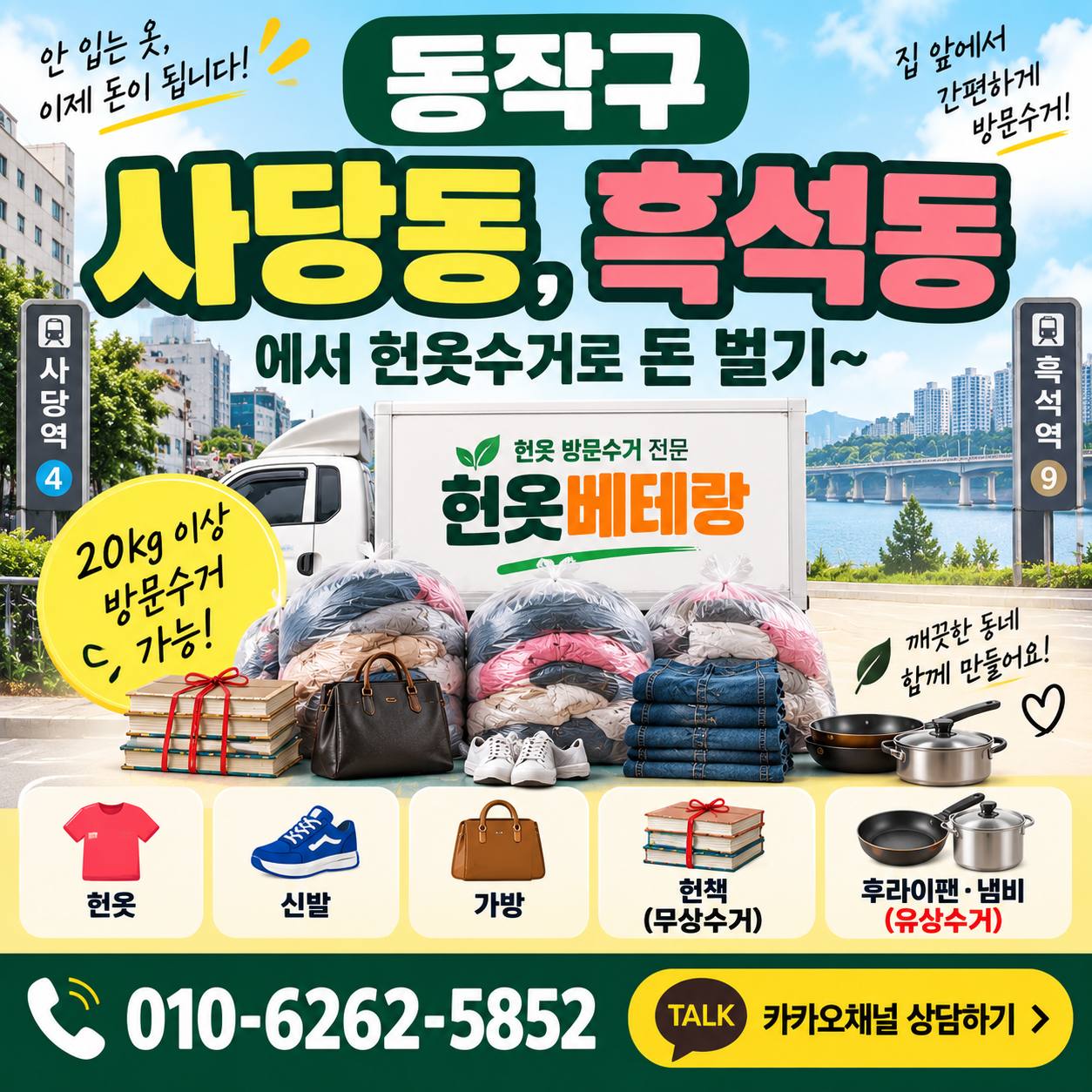 동작구 동작구 사당동,흑석동에서 헌옷수거로 돈 벌기~ 수거 현장 사진 1