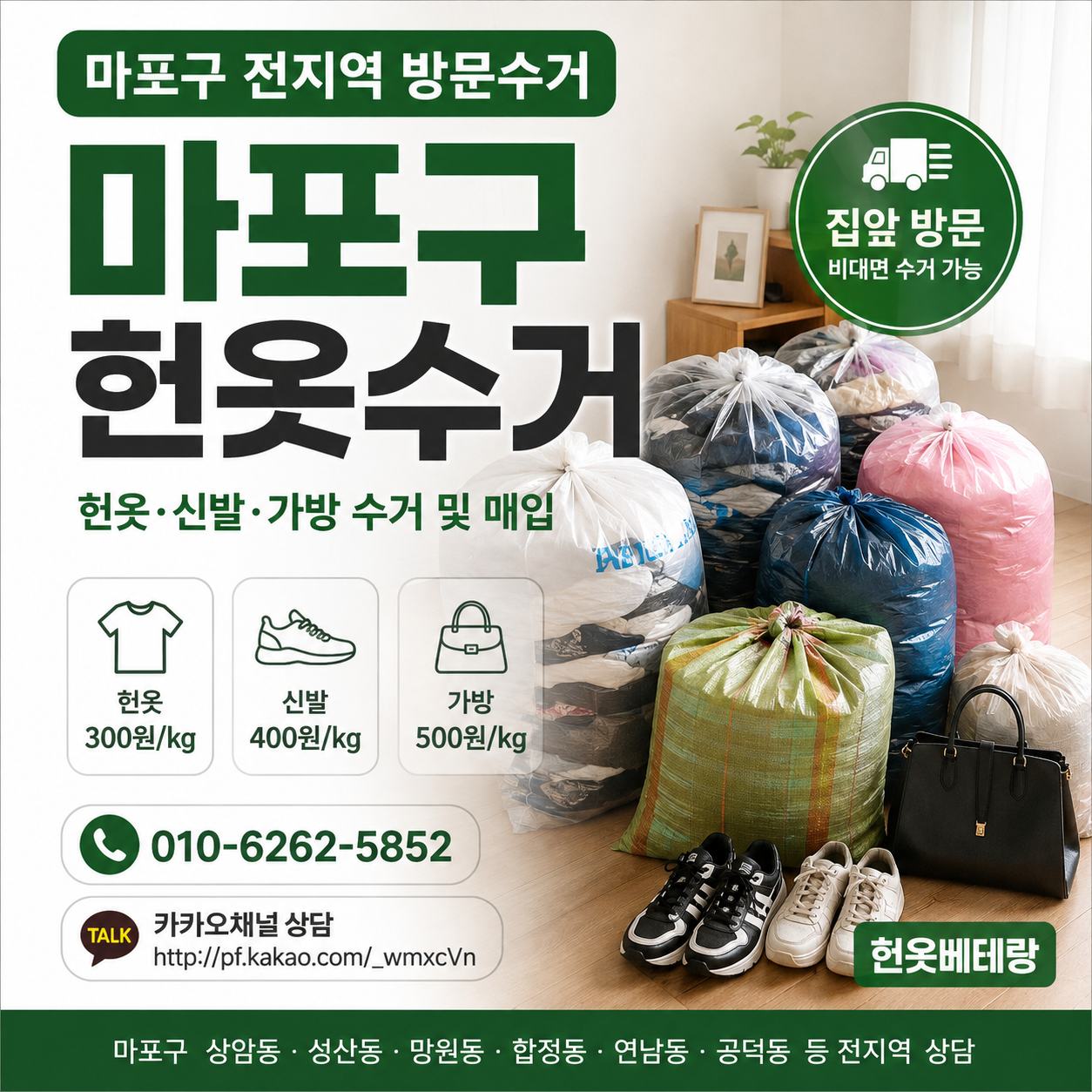 마포구 헌옷 방문수거 대표사진