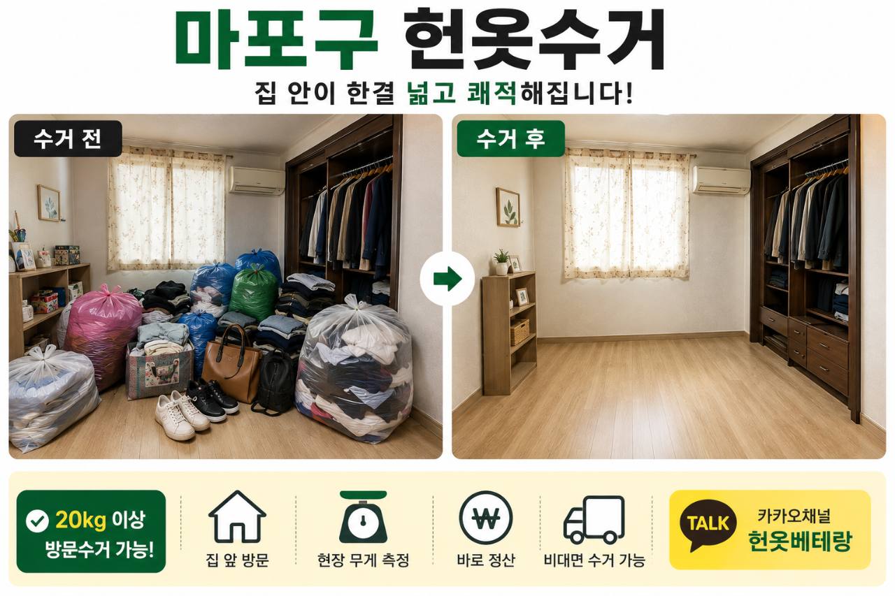 마포구 마포구 헌옷수거|망원·성산·연남·합정· 상암동집 앞 방문 매입 수거 현장 사진 2