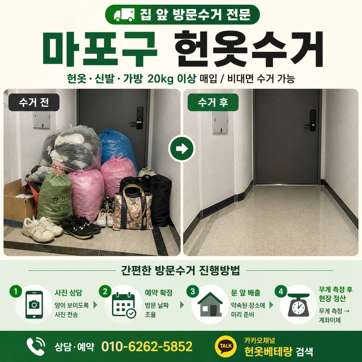 마포구 마포구 헌옷수거|망원·성산·연남·합정· 상암동집 앞 방문 매입 수거 현장 사진 1