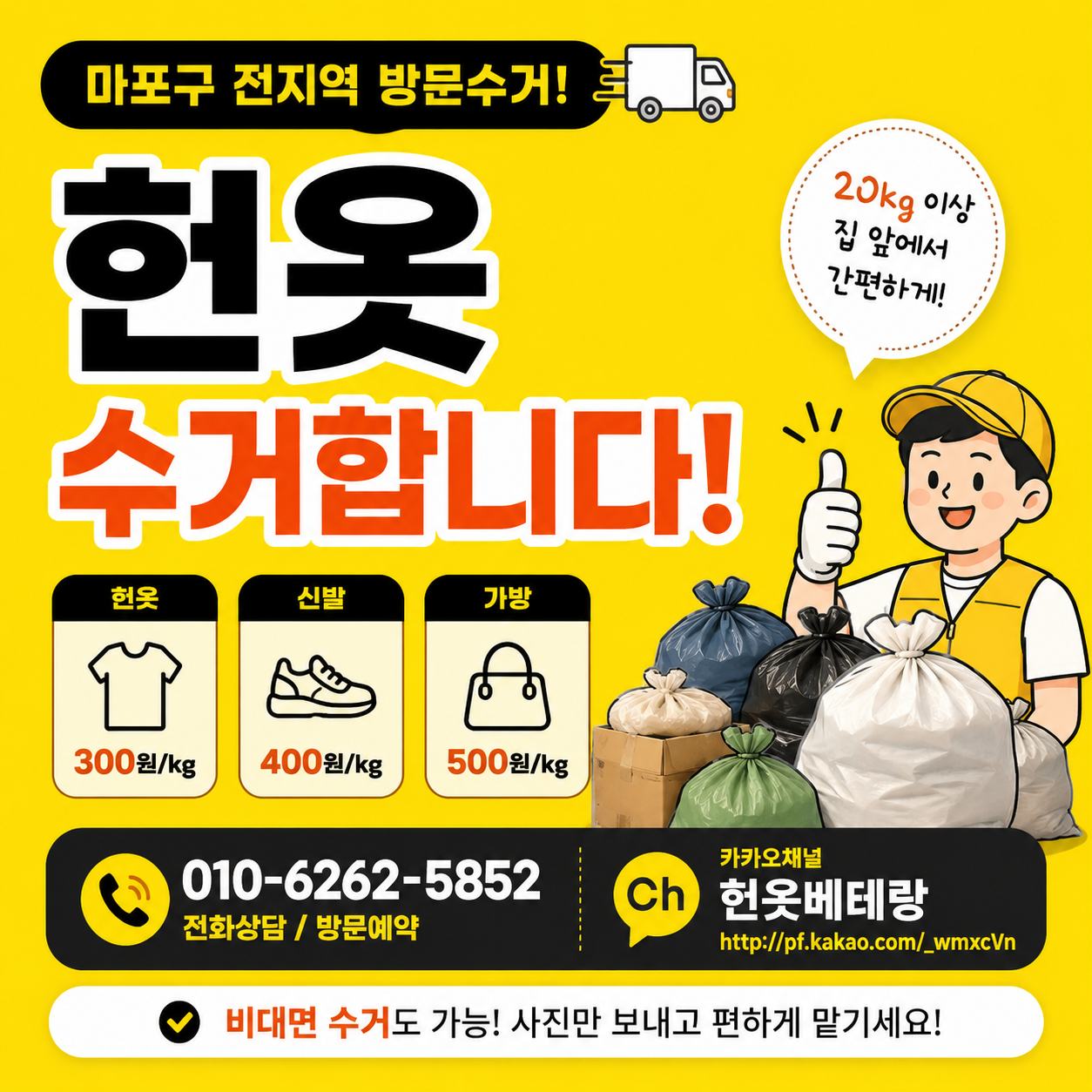 마포구 헌옷 방문수거 대표사진