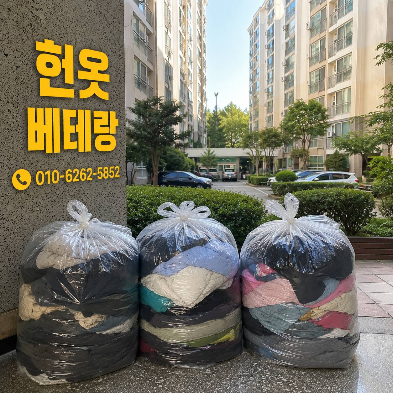 마포구 마포구 헌옷수거 방문매입 후기, 합정동 망원동 상암동 공덕동 헌옷방문수거 수거 현장 사진 3