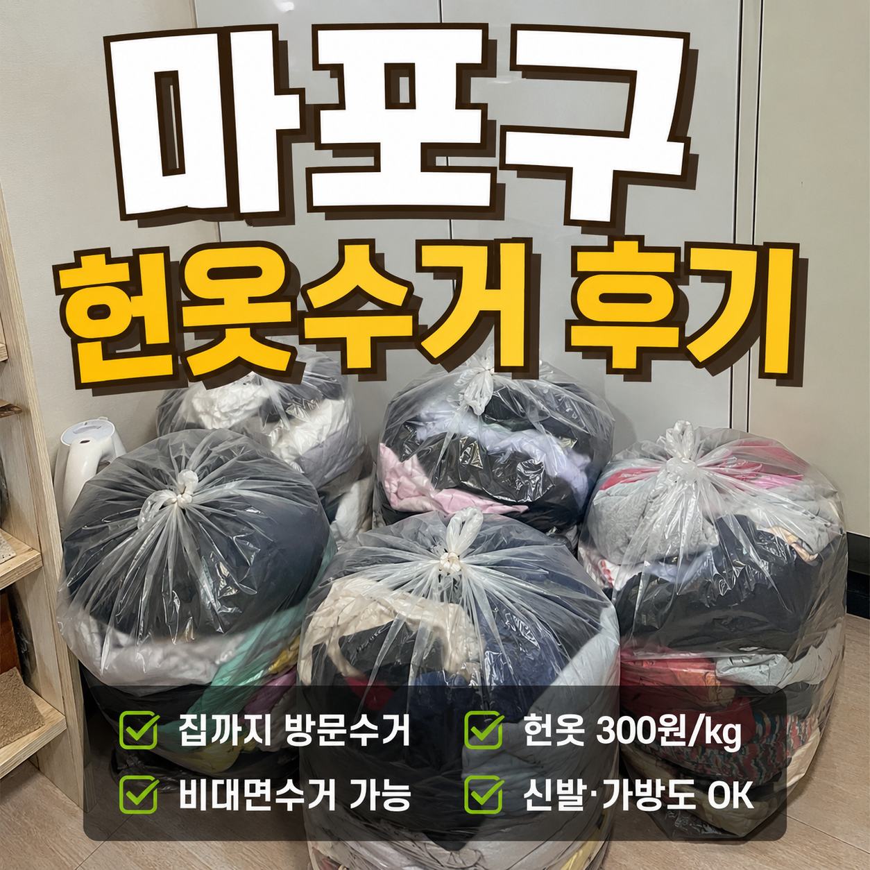 마포구 헌옷 방문수거 대표사진
