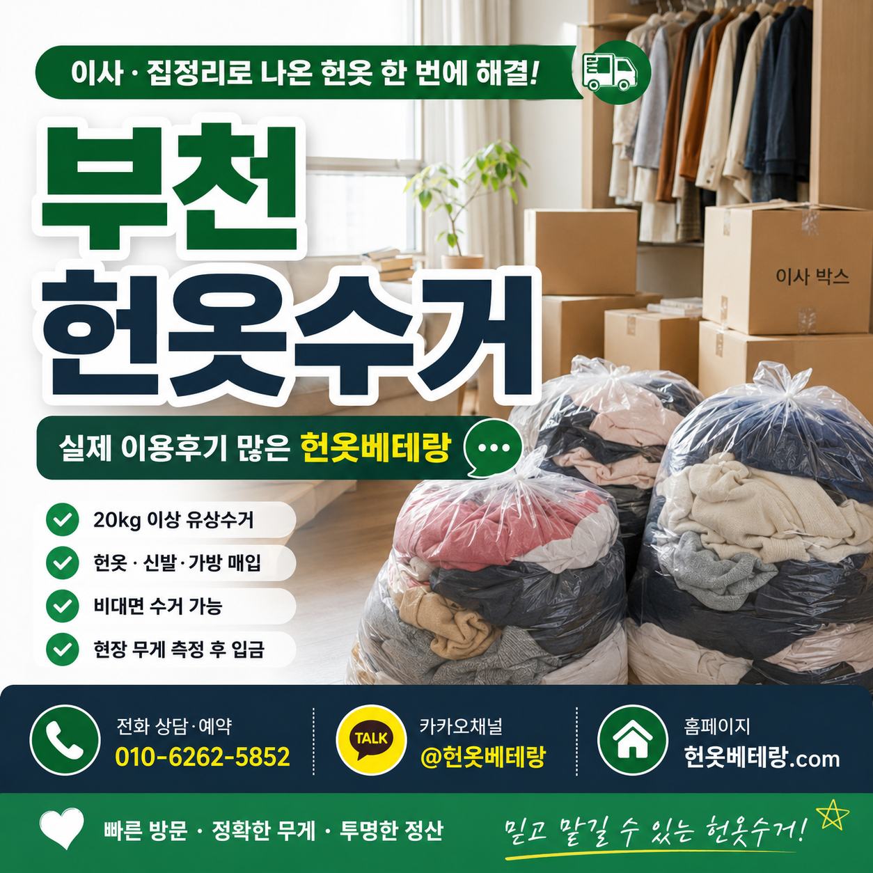 부천 헌옷 방문수거 대표사진