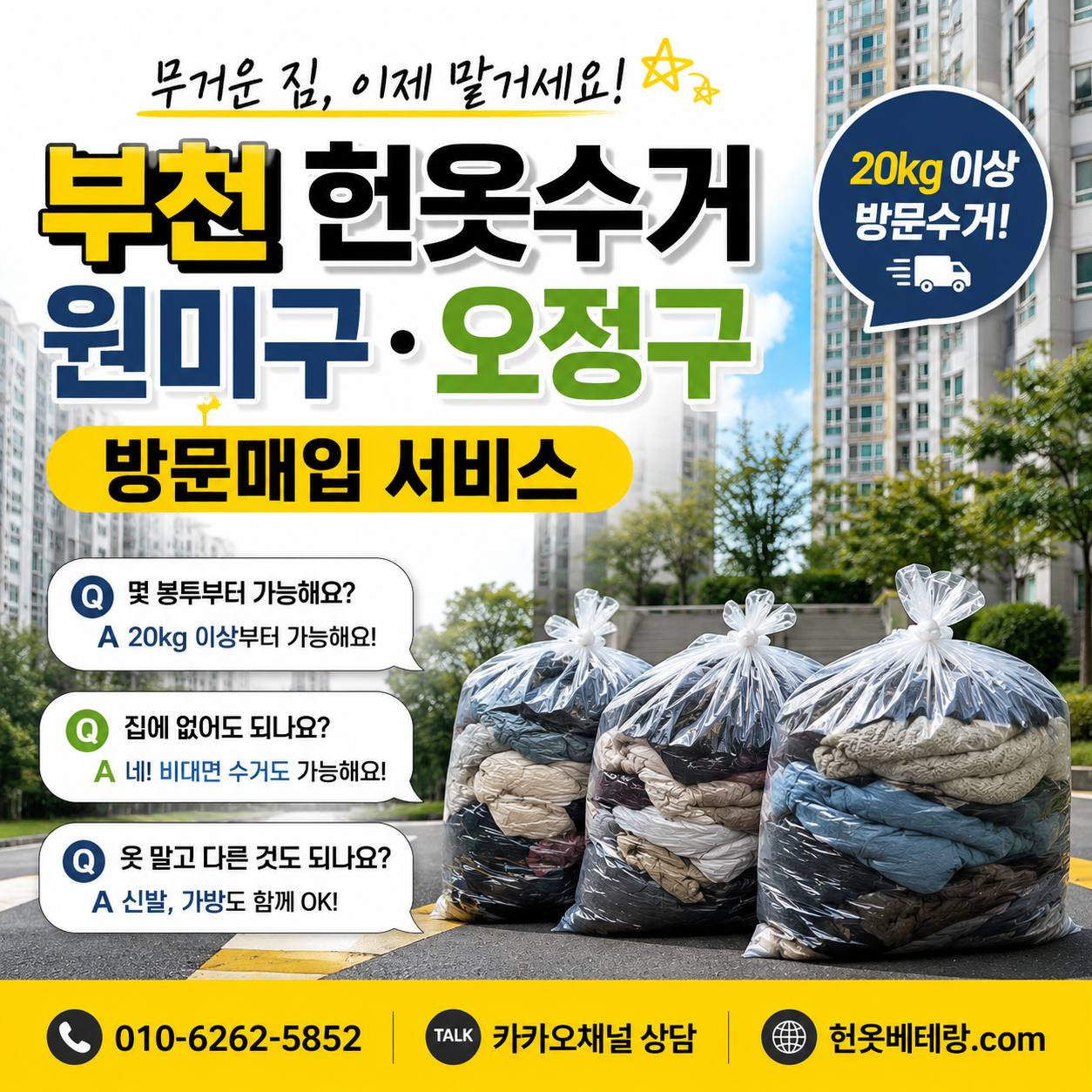 부천 부천 헌옷수거 어디까지 방문할까? 원미구 오정구 헌옷방문수거 매입 Q&A 수거 현장 사진 4