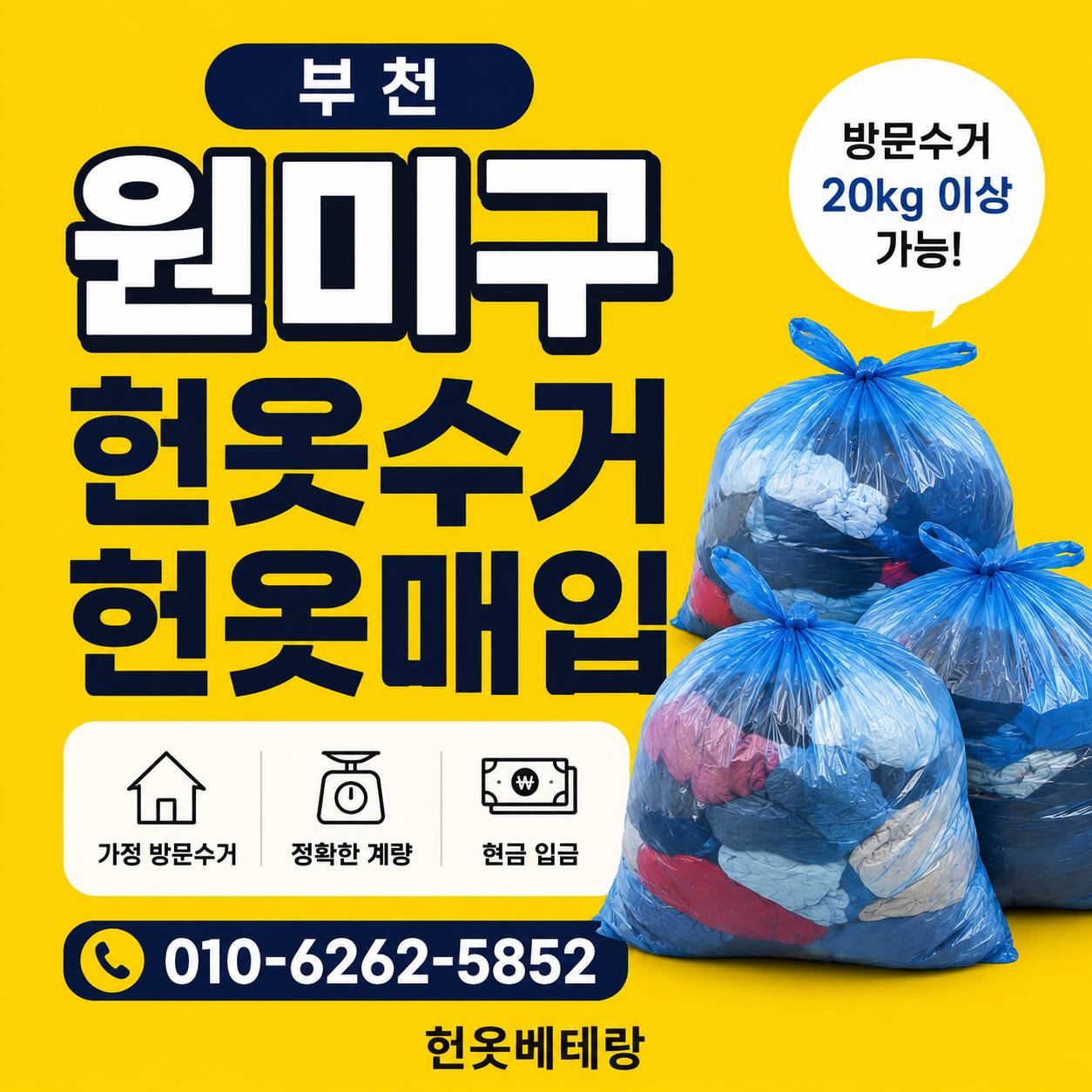 부천 부천 원미구 헌옷수거 헌옷매입, 우리 동네도 방문수거 될까요? 수거 현장 사진 1