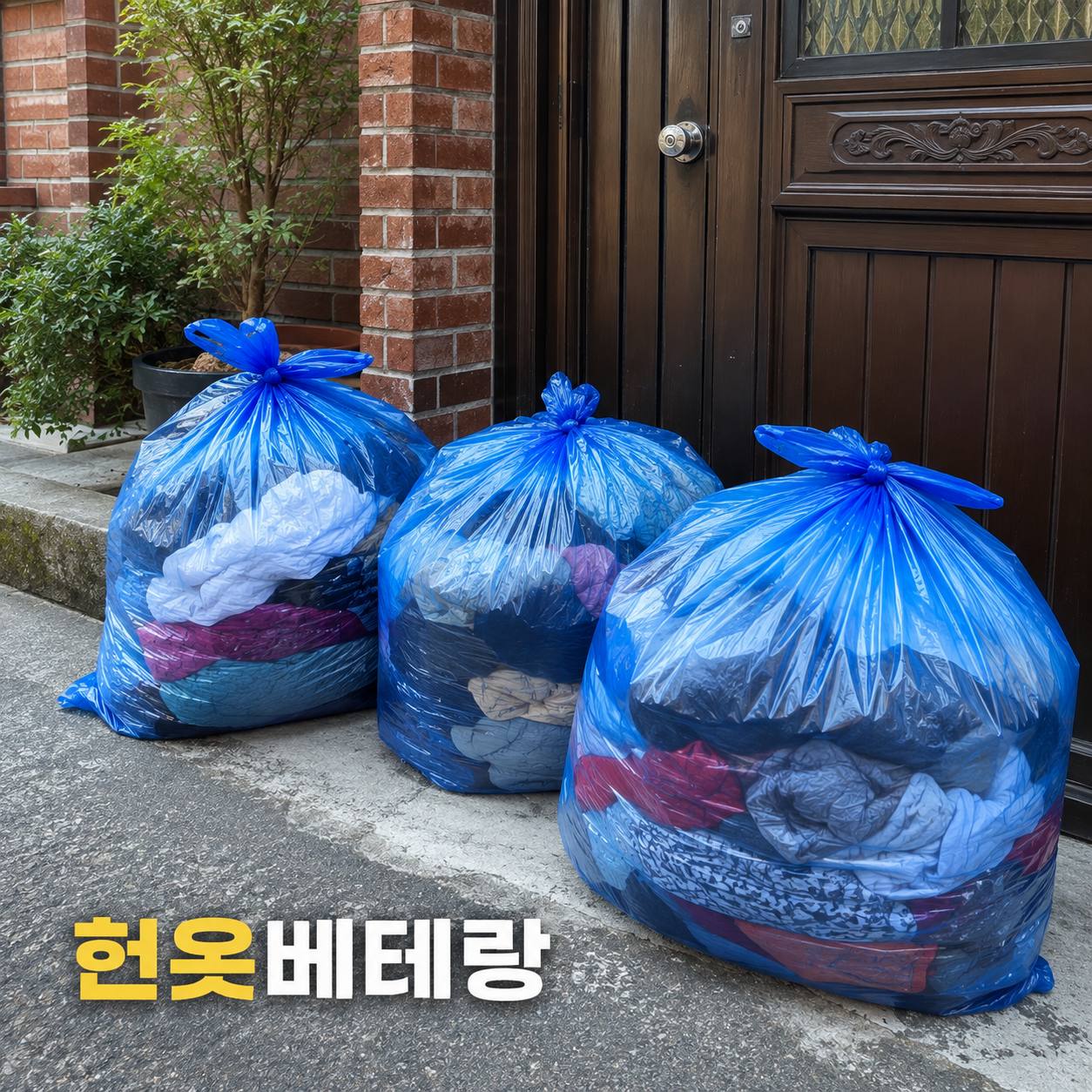 부천 부천 헌옷수거, 방문수거 이용방법 수거 현장 사진 4