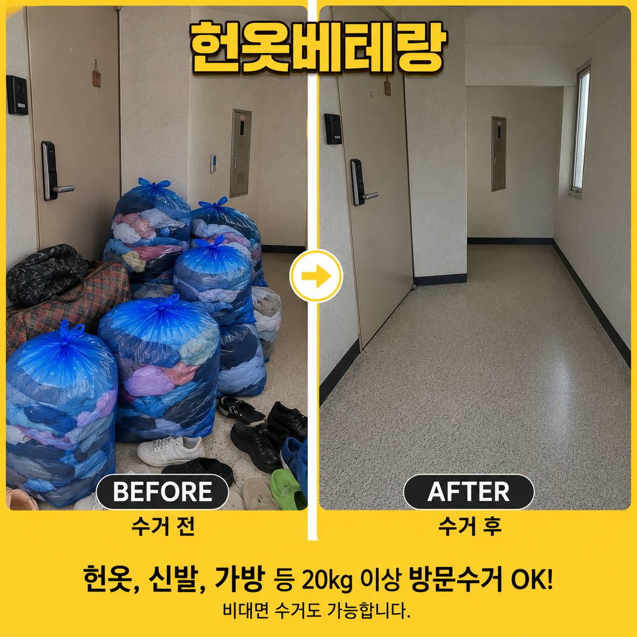 부천 부천 헌옷수거, 방문수거 이용방법 수거 현장 사진 5