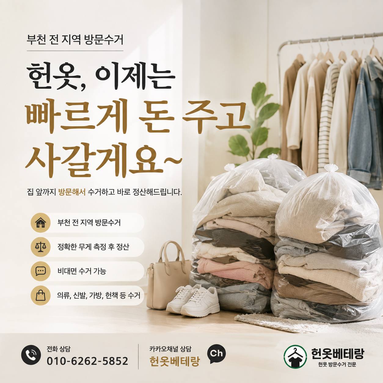 부천 부천 헌옷수거 방문수거, 이제는 빠르게 돈 주고 사갈게요~헌옷베테랑 수거 현장 사진 1