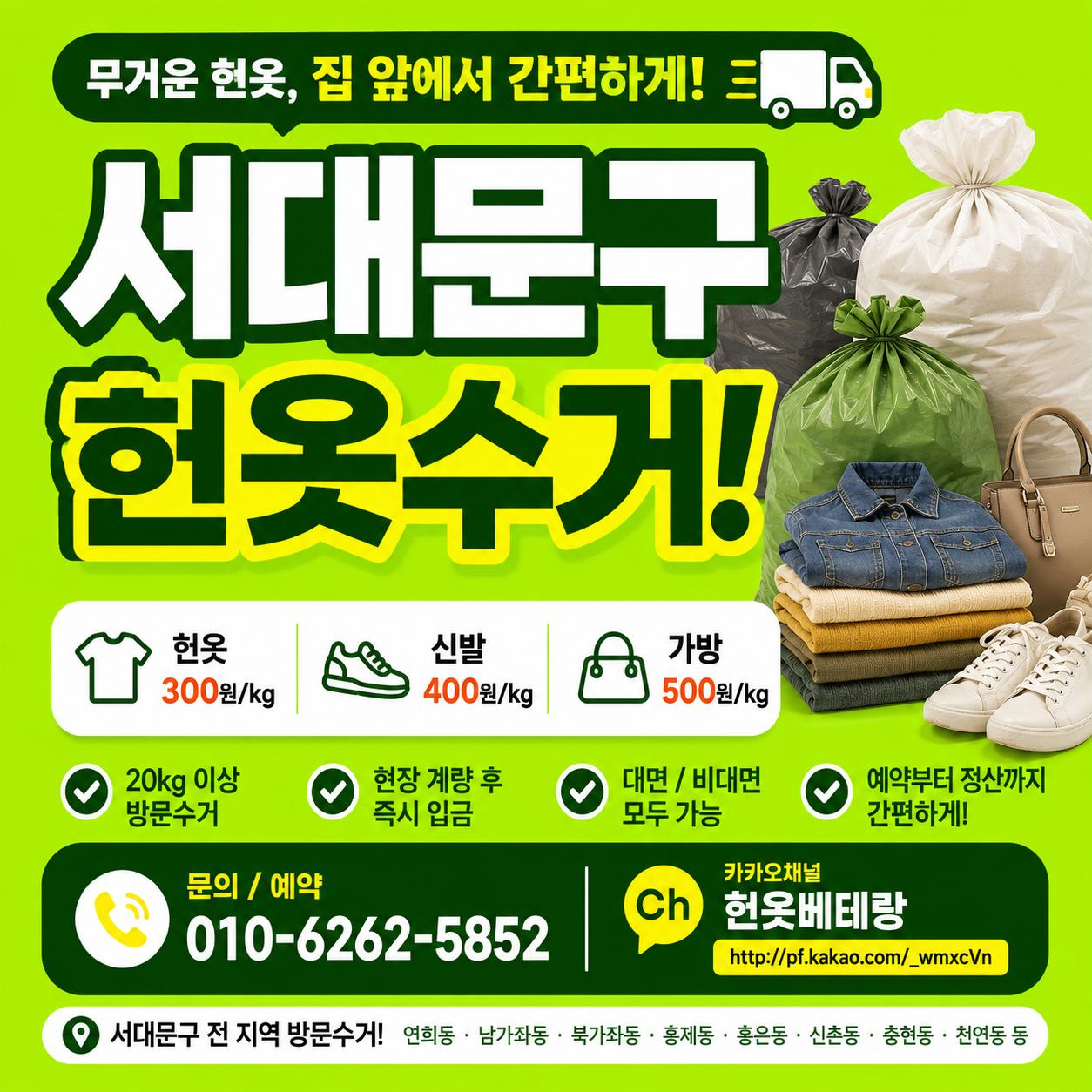서대문구 헌옷 방문수거 대표사진