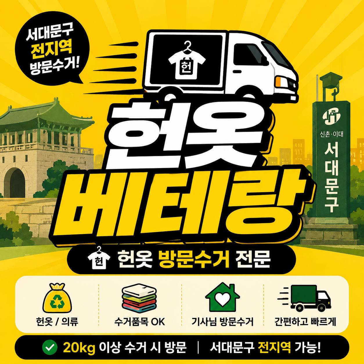 서대문구 서대문구 헌옷수거 방문수거 이용방법, 연희동 홍제동 홍은동 남가좌동 북가좌동 수거 안내 수거 현장 사진 1