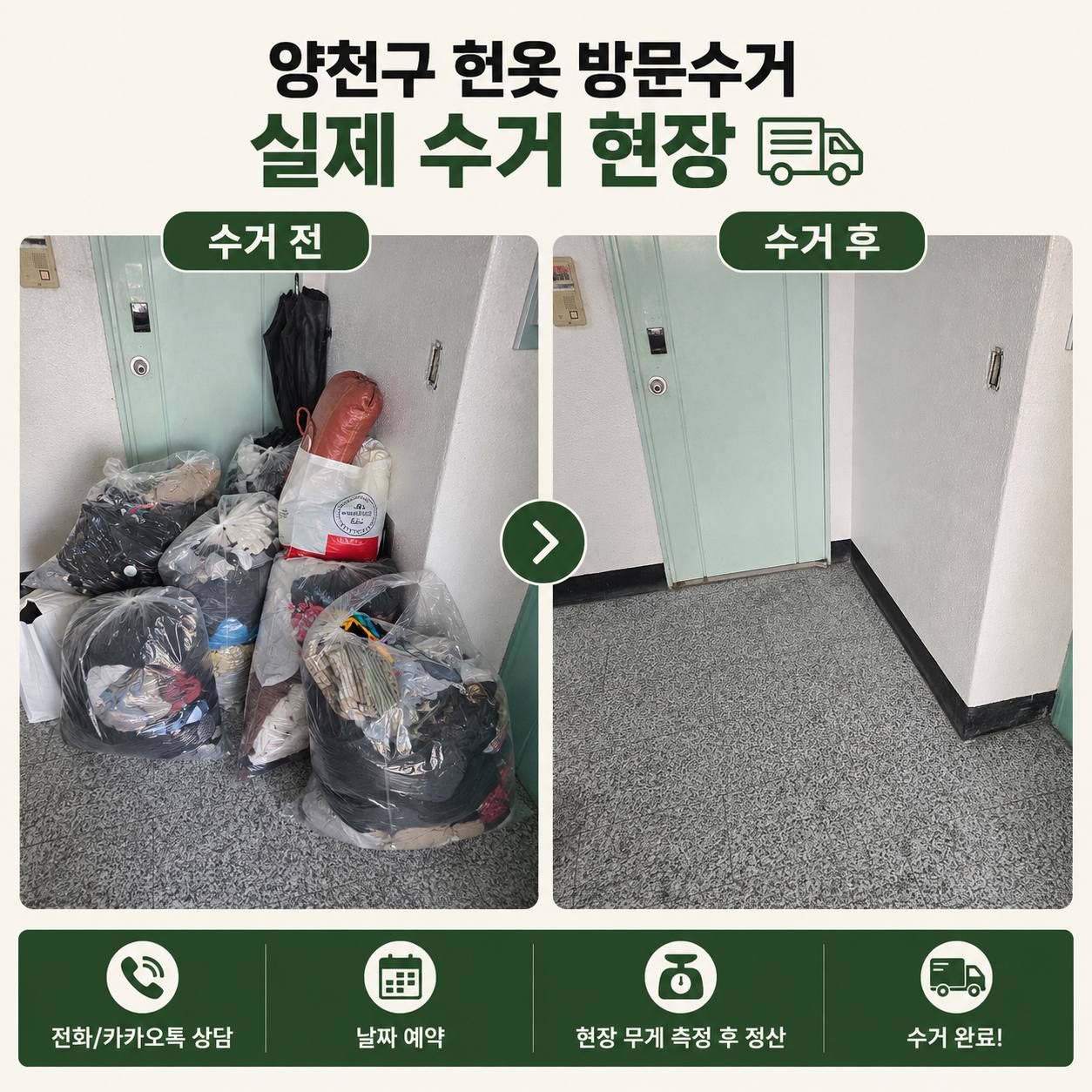 양천구 양천구 헌옷수거, 버리기 전에 확인하세요｜목동·신정동·신월동 방문매입 수거 현장 사진 3