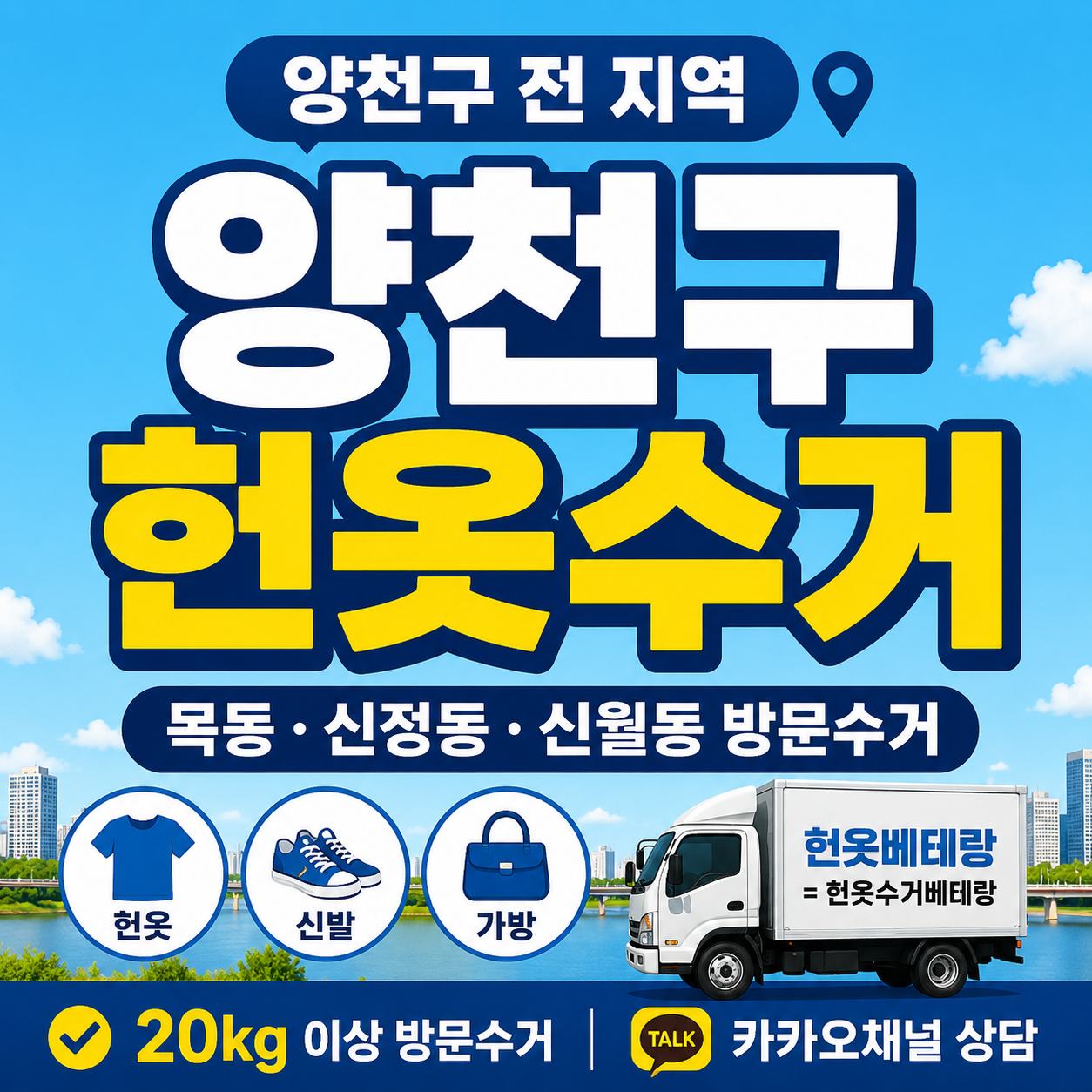 양천구 헌옷 방문수거 대표사진