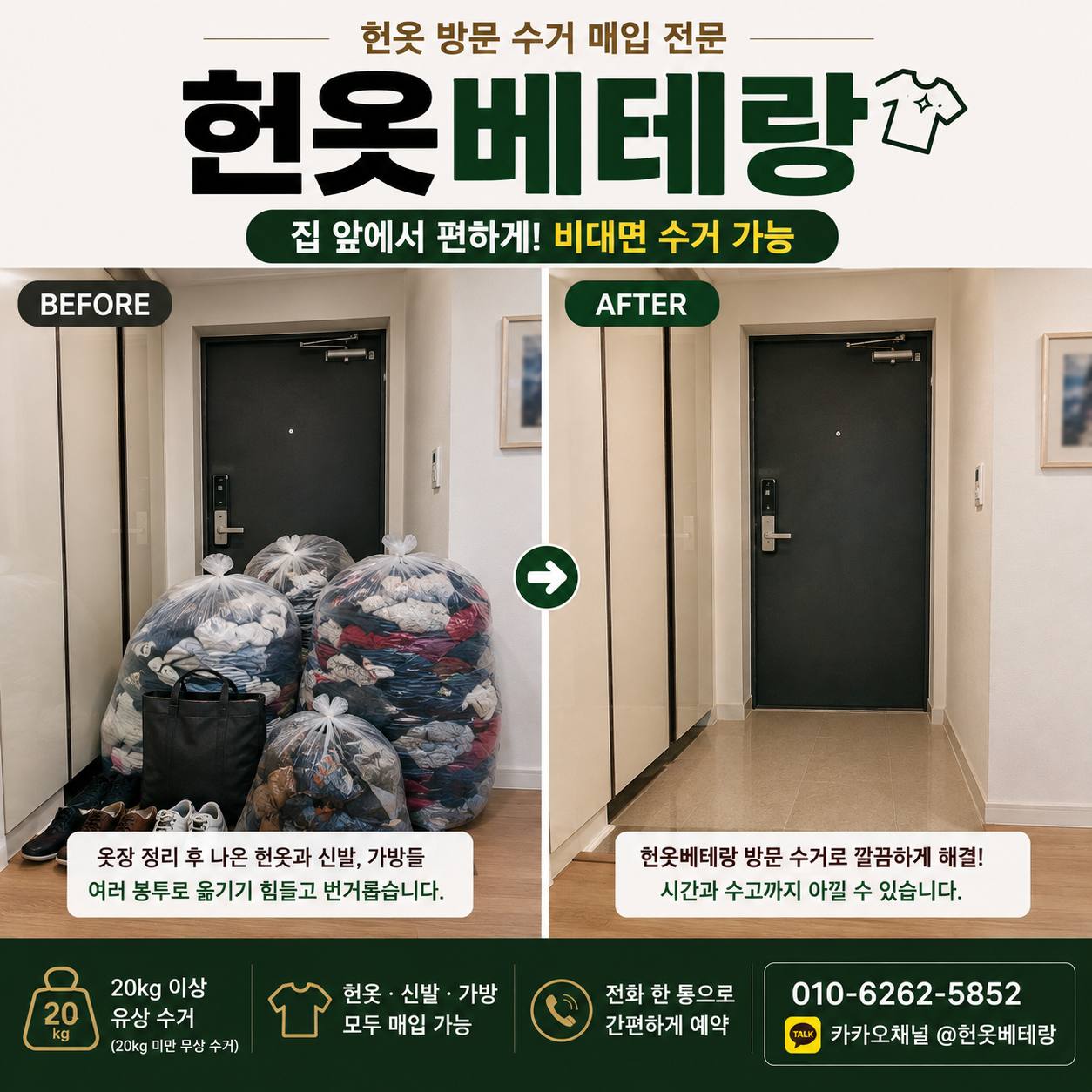 양천구 양천구 헌옷수거, 수거함까지 옮기기 애매한 양이라면 집에서 처리하세요 수거 현장 사진 8