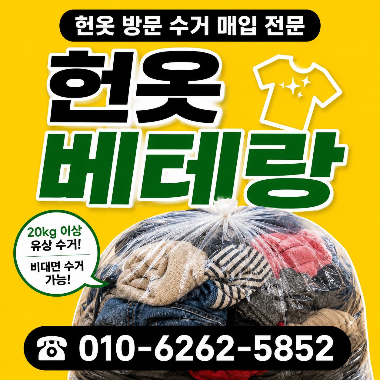양천구 헌옷 방문수거 대표사진