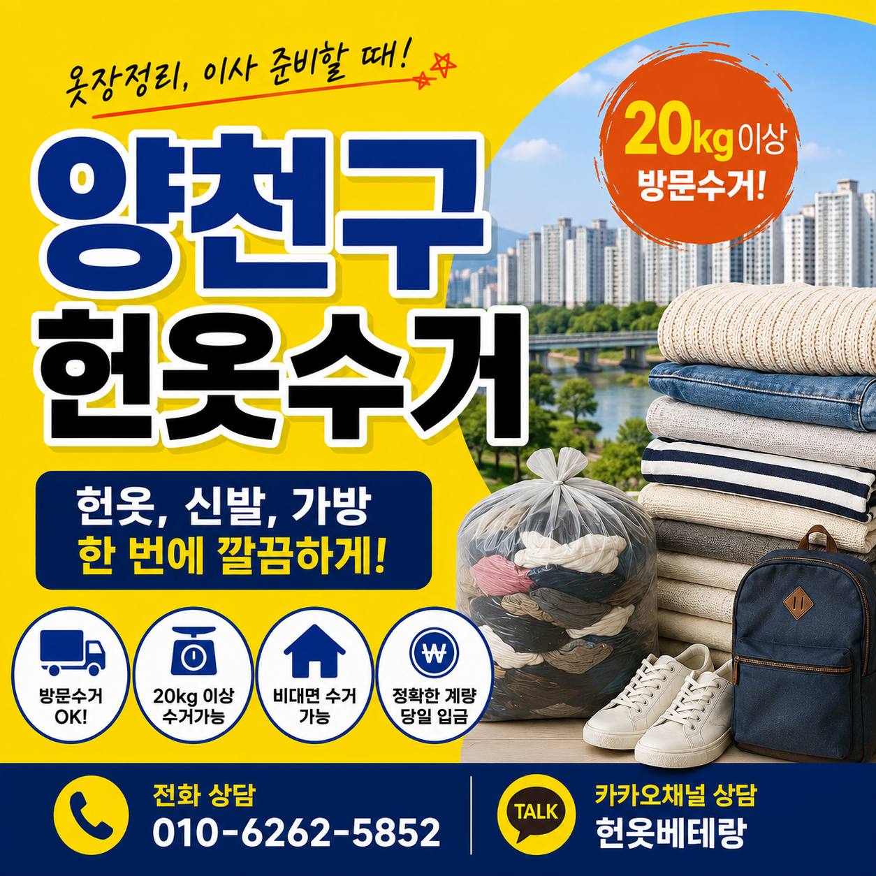 양천구 양천구 헌옷수거, 목동 아파트에서 신월동 주택가까지 방문수거 수거 현장 사진 5
