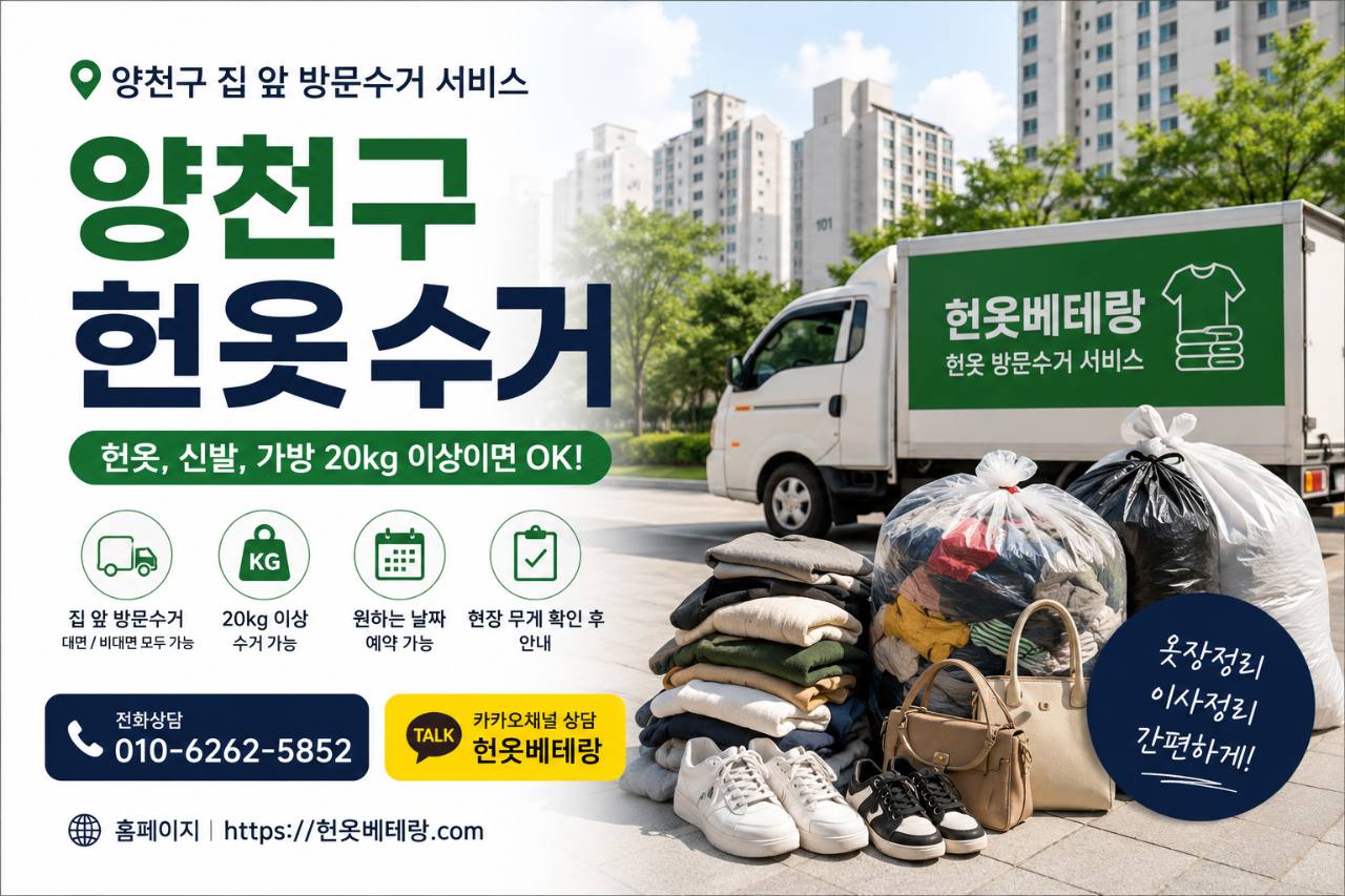 양천구 양천구 헌옷수거 예약 전 알아두면 좋은 점|목동 신정동 신월동 방문수거 수거 현장 사진 1