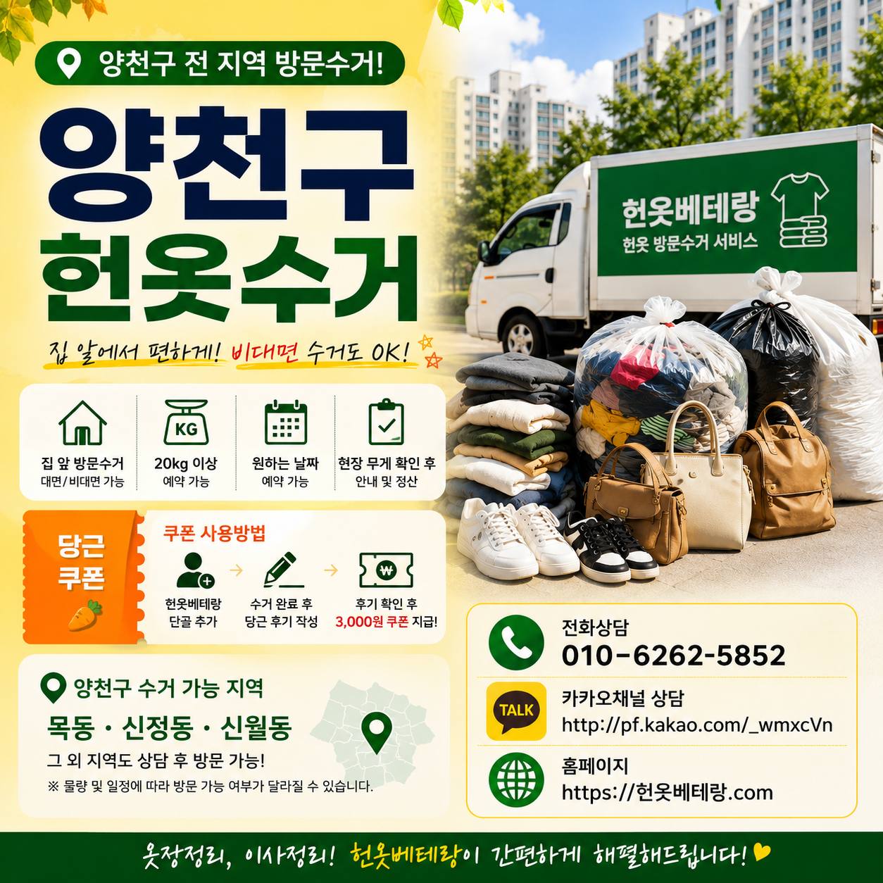 양천구 양천구 헌옷수거 예약 전 알아두면 좋은 점|목동 신정동 신월동 방문수거 수거 현장 사진 2