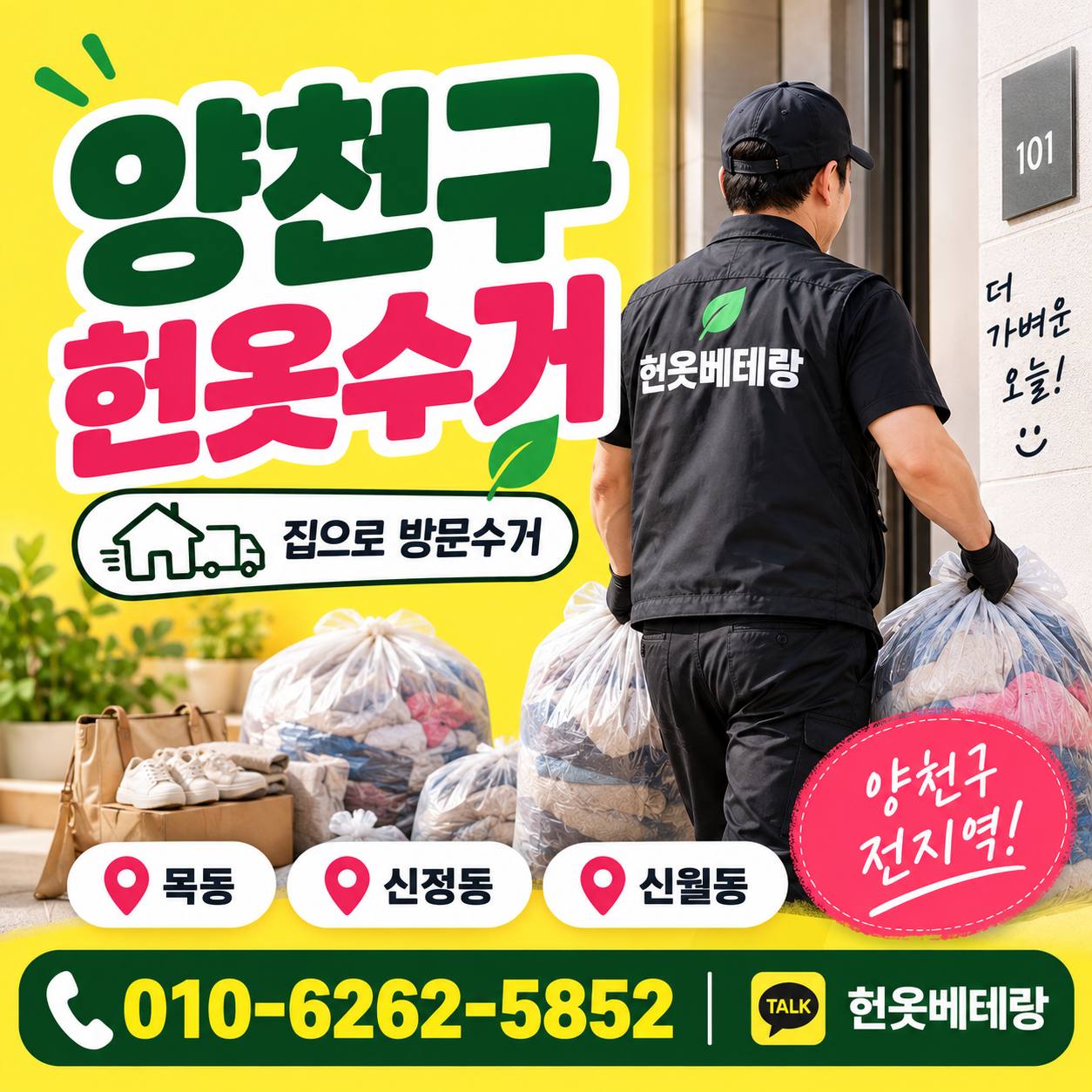 양천구 양천구 헌옷수거 | 목동 신정동 신월동 집에서 방문수거 수거 현장 사진 6