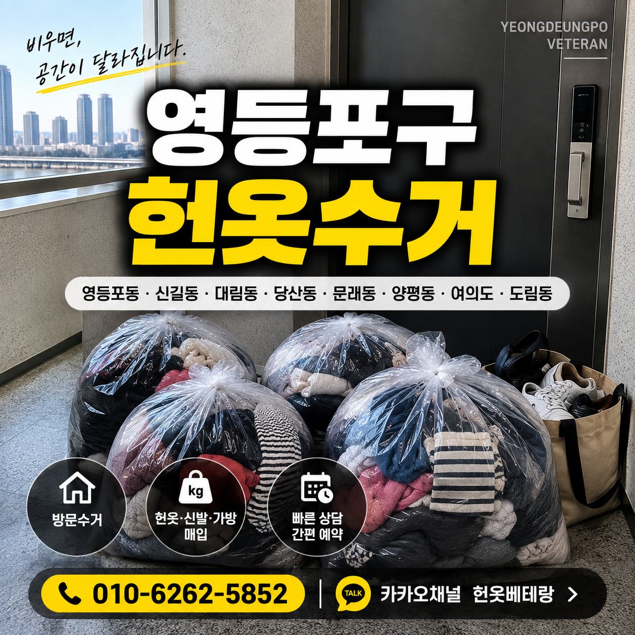 영등포구 헌옷 방문수거 대표사진