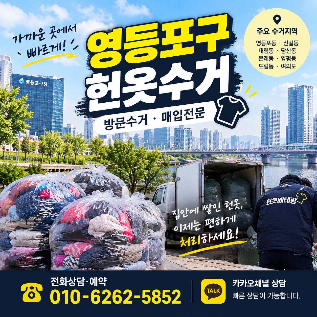 영등포구 영등포구 헌옷수거, 아파트부터 빌라 오피스텔까지 방문수거 정리법 수거 현장 사진 1