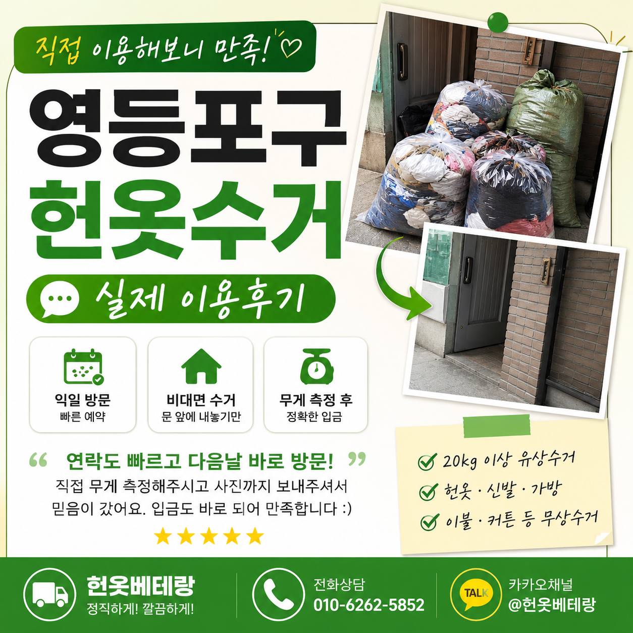 영등포구 영등포구 헌옷수거 후기, 이용한 분들이 의외로 많이 이야기하는 부분 수거 현장 사진 1