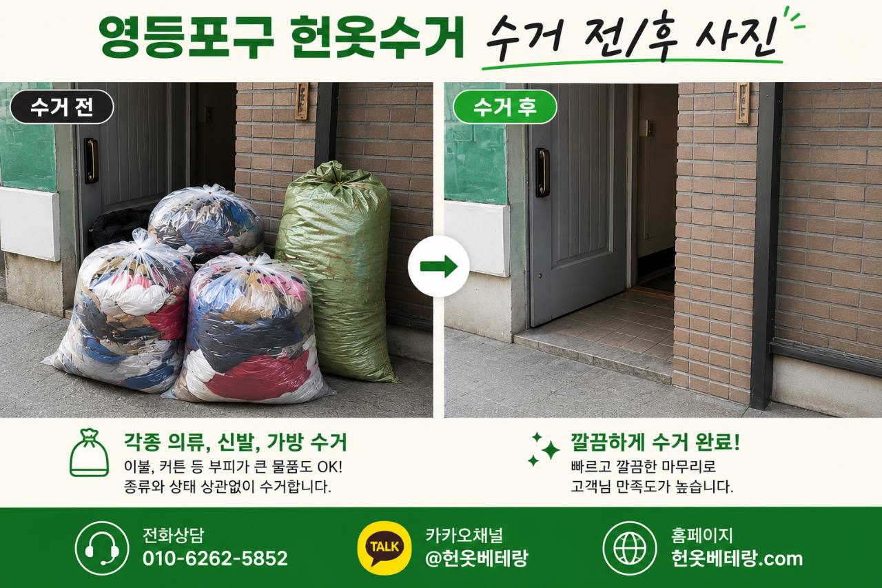 영등포구 영등포구 헌옷수거 후기, 이용한 분들이 의외로 많이 이야기하는 부분 수거 현장 사진 2